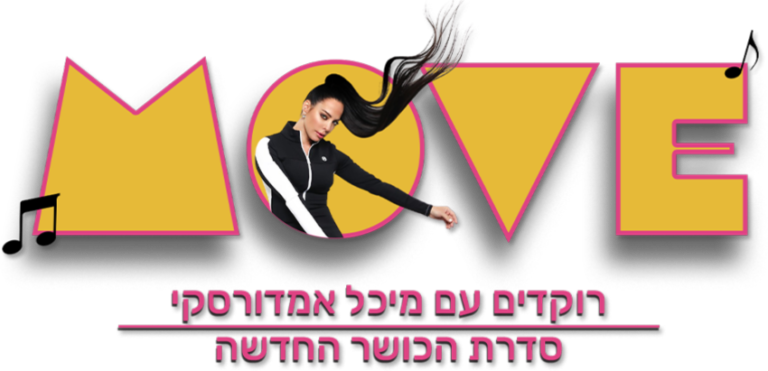 move מיכל אמדורסקי